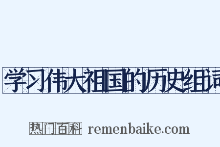 学习伟大祖国的历史组词是什么意思的图片